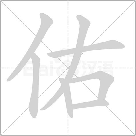 佑字五行|佑的意思，佑字的意思